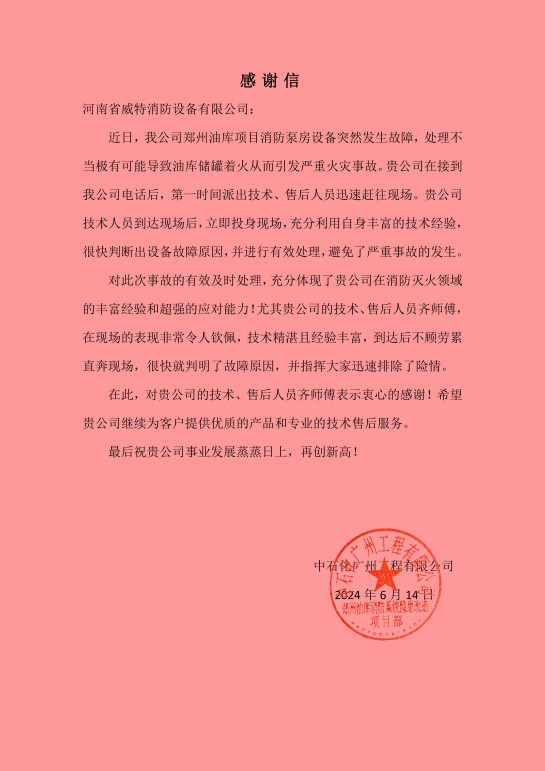 中石化广州工程有限公司感谢信_00(1)