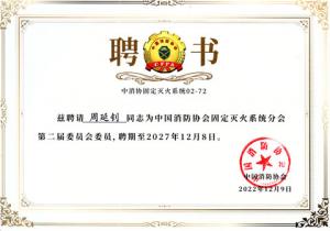 中国消防协会发来的聘书