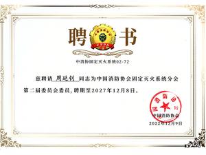 聘书：中国消防协会固定灭火系统分会第二届委员会委员