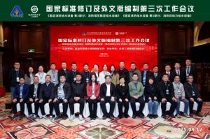 威特消防领导参与《固定消防给水设备》国家标准修订及外文版编制工作会议